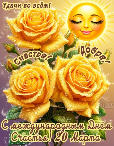 Открытка С Днём Счастья