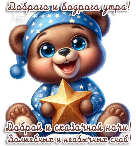 Открытка Спокойной ночи