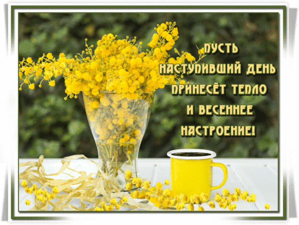 Анимированная открытка Пусть наступивший день принесёт тепло и весеннее настроение!