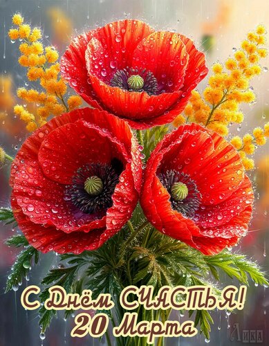 Открытка С днем счастья