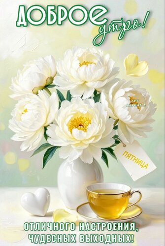 Открытка ДОБРОЕ УТРО! ПЯТНИЦА. ОТЛИЧНОГО НАСТРОЕНИЯ, ЧУДЕСНЫХ ВЫХОДНЫХ!