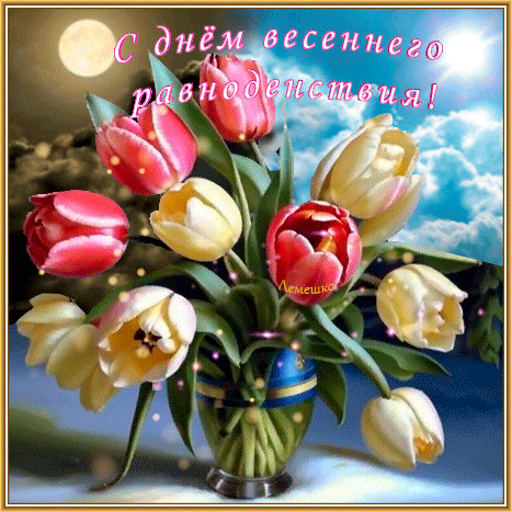 Анимированная открытка С днём весеннего равноденствия!