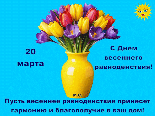 Анимированная открытка 20 марта - С Днём весеннего равноденствия!, (М. С.)