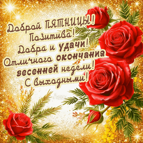 Анимированная открытка Пятница