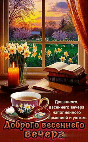Анимированная открытка ДОБРЫЙ ВЕЧЕР!