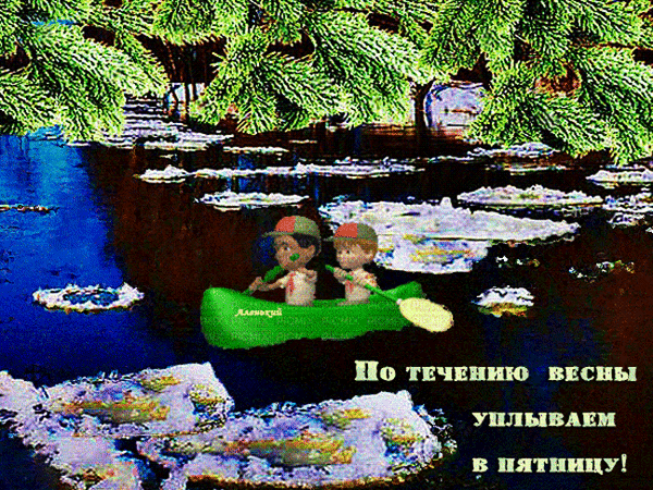 Анимированная открытка По течению весны уплываем в пятницу!