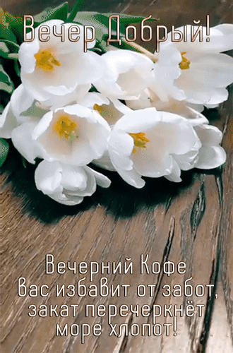 Анимированная открытка Вечер добрый! Вечерний кофе вас избавит от забот, закат перечеркнёт море хлопот!