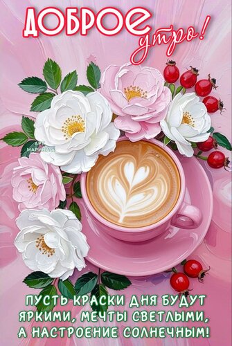 Открытка ДОБРОЕ УТРО! ПУСТЬ КРАСКИ ДНЯ БУДУТ ЯРКИМИ, МЕЧТЫ СВЕТЛЫМИ, А НАСТРОЕНИЕ СОЛНЕЧНЫМ!