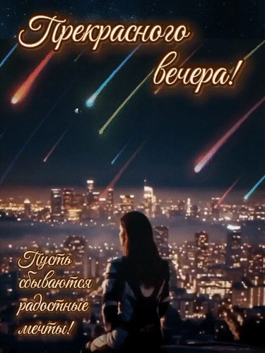 Анимированная открытка Прекрасного вечера!
