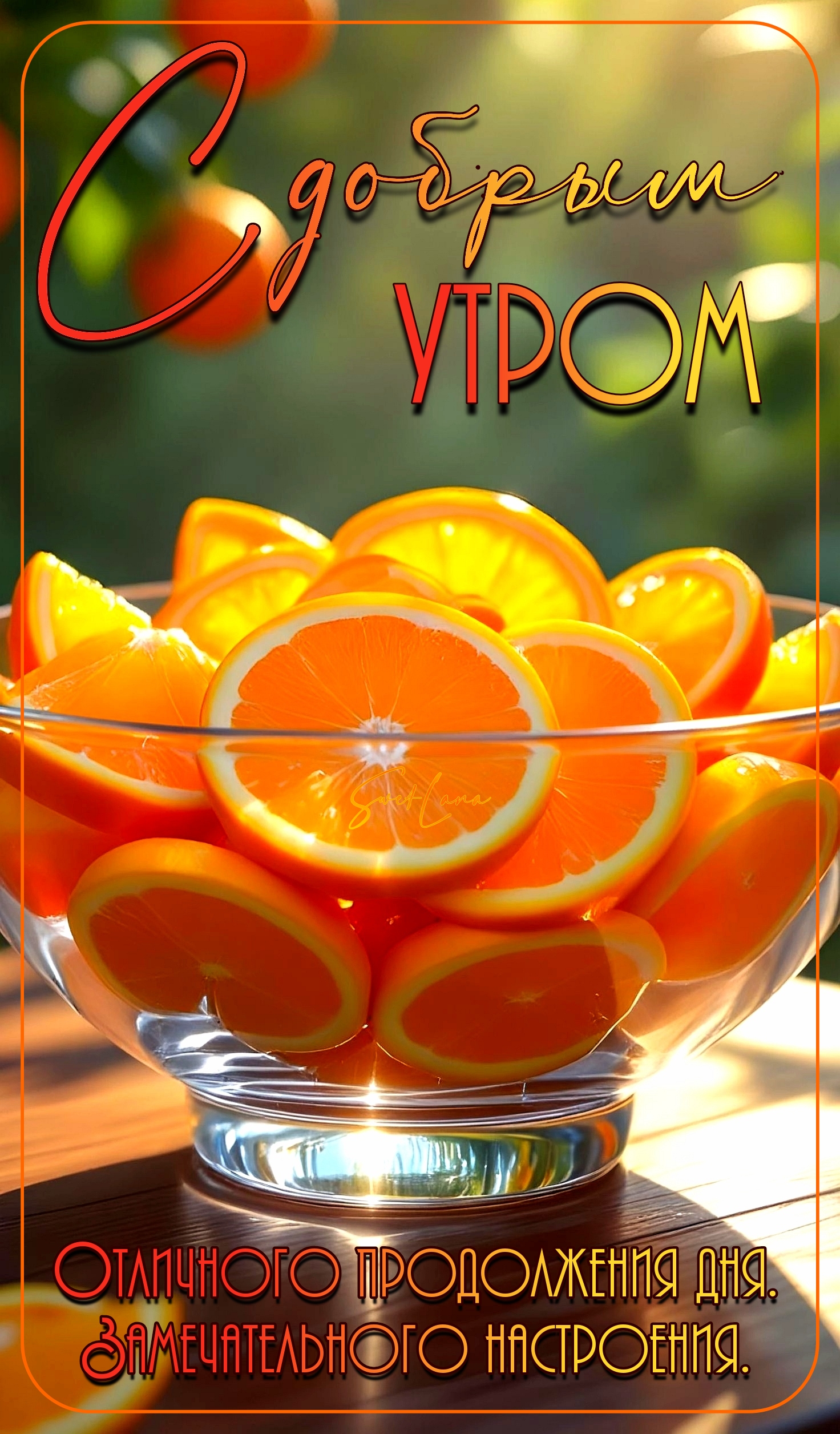 Открытка С добрым утром. Пожелание.