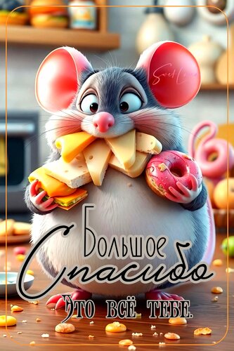 Открытка Большое спасибо. Это всё тебе