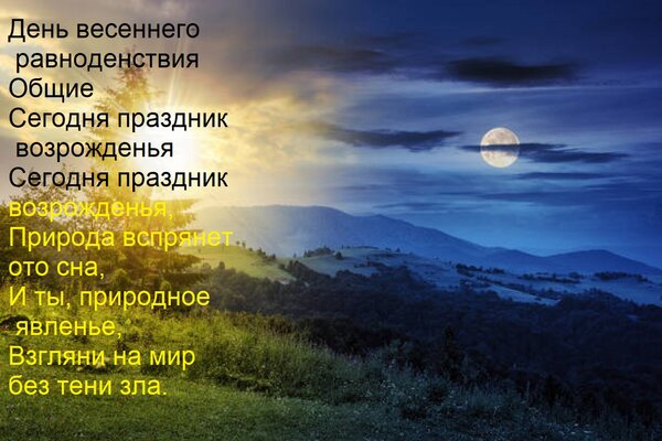 Открытка День весеннего равноденствия Общие Сегодня праздник возрожденья Сегодня праздник возрожденья, Природ