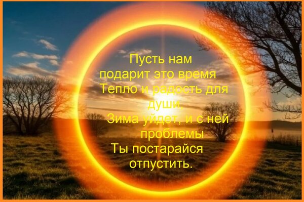 Открытка Пусть нам подарит это время тепло и радость для души. Зима уйдет, и с ней проблемы ...