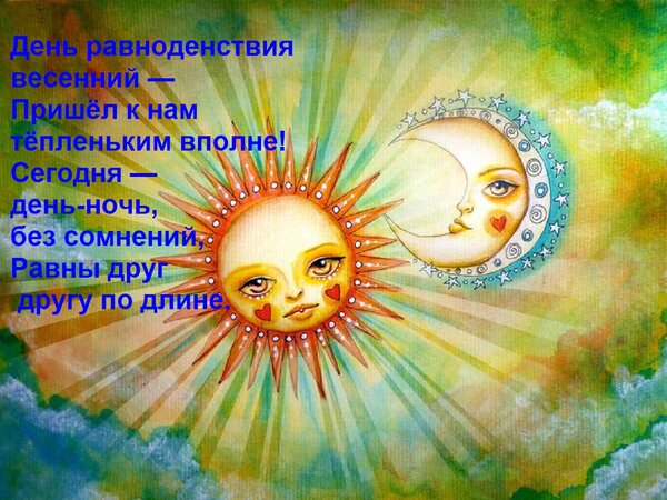 Открытка День равноденствия весенний — пришёл к нам тёпленьким вполне! Сегодня — день-ночь, без сомнений...