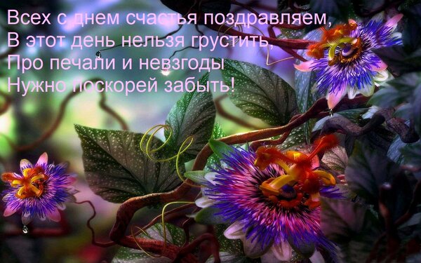 Открытка Всех с днем счастья поздравляем, В этот день нельзя грустить, Про печали и невзгоды Нужно поскорей з