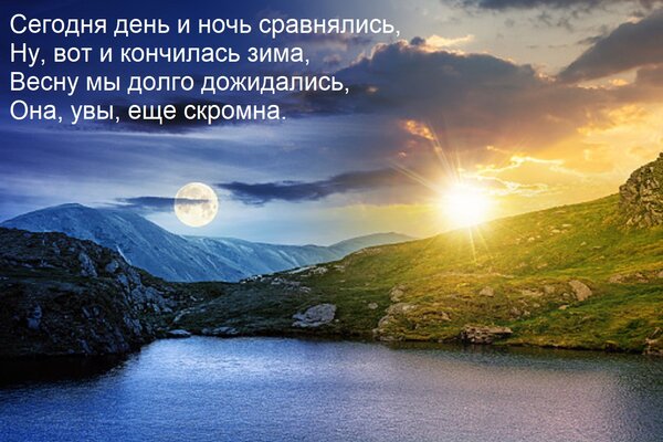 Открытка Сегодня день и ночь сравнялись, Ну, вот и кончилась зима, Весну мы долго дожидались, Она, увы, еще с