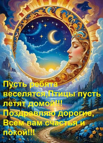 Открытка Пусть ребята веселятся, Птицы пусть летят домой!!! Поздравляю дорогие, Всем вам счастья и покой!!!