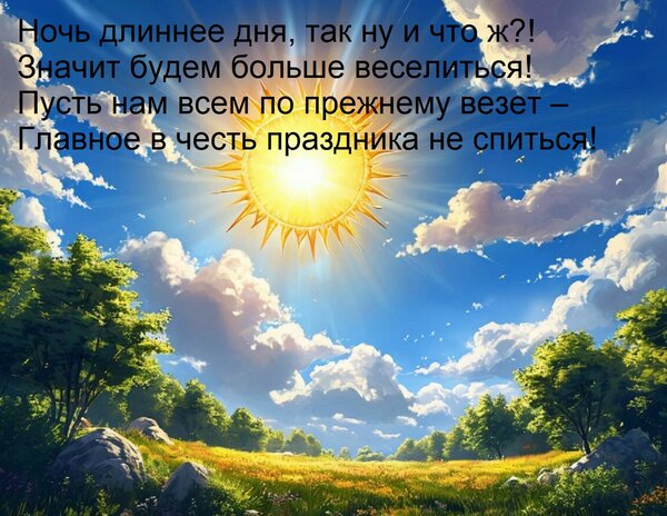 Открытка Ночь длиннее дня, так ну и что ж?! Значит будем больше веселиться! Пусть нам всем по прежнему везет