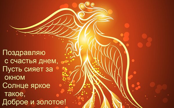 Открытка Поздравляю с счастья днем, Пусть сияет за окном Солнце яркое такое, Доброе и золотое!