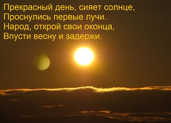 Открытка Прекрасный день, сияет солнце, Проснулись первые лучи. Народ, открой свои оконца, Впусти весну и зад