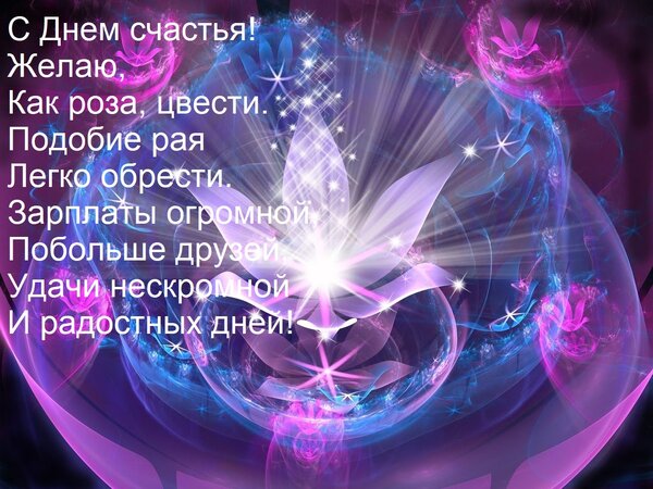 Открытка С Днем счастья! Желаю, Как роза, цвести. Подобие рая Легко обрести. Зарплаты огромной, Побольше друз