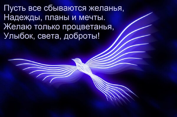 Открытка Пусть все сбываются желанья, надежды, планы и мечты. Желаю только процветанья, улыбок, света, доброты!