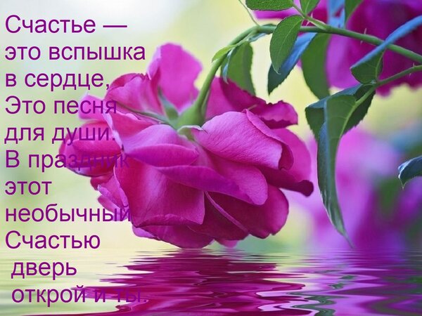 Открытка Счастье — это вспышка в сердце, Это песня для души. В праздник этот необычный Счастью дверь открой и
