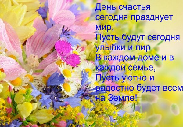 Открытка День счастья сегодня празднует мир, Пусть будут сегодня улыбки и пир В каждом доме и в каждой семье,