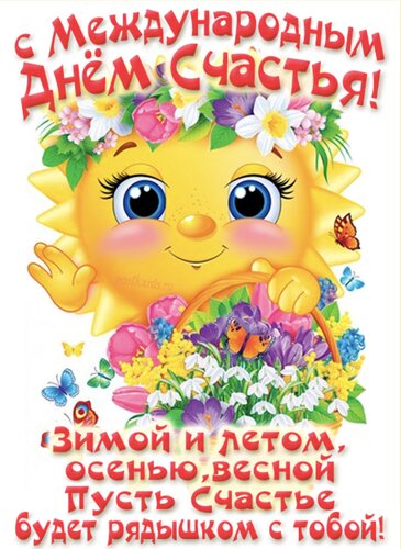 Открытка Международный день счастья.
