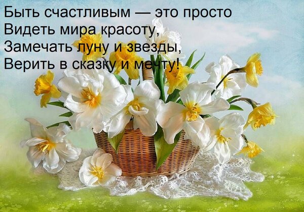 Открытка Быть счастливым — это просто Видеть мира красоту, Замечать луну и звезды, Верить в сказку и мечту!