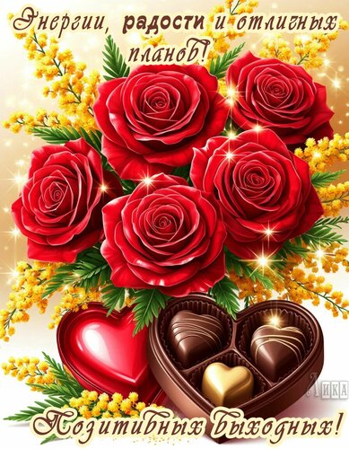 Открытка Выходные