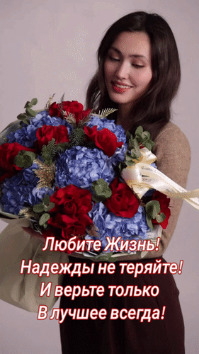 Анимированная открытка Любите Жизнь! Надежды не теряйте! И верьте только в лучшее всегда!