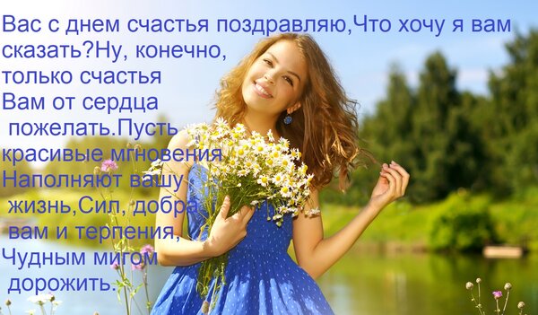 Открытка Вас с днем счастья поздравляю, Что хочу я вам сказать? Ну, конечно, только счастья Вам от сердца пож