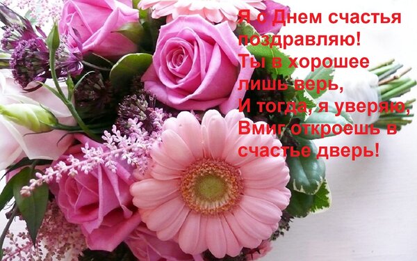 Открытка Я с Днем счастья поздравляю! Ты в хорошее лишь верь, И тогда, я уверяю, Вмиг откроешь в счастье двер