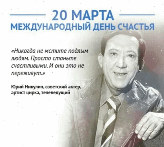 Анимированная открытка 20 марта Международный день счастья. Никогда не мстите подлым людям. Просто станьте счастливыми.