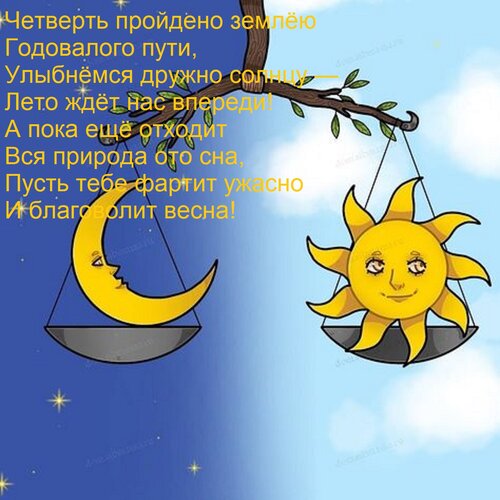 Открытка Четверть пройдено землёю годовалого пути. Улыбнёмся дружно солнцу — лето ждёт нас впереди!
