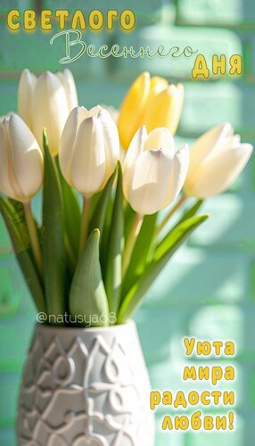 Открытка Светлого весеннего дня. Уюта, мира, радости, любви.