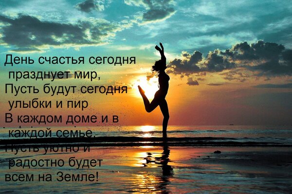 Открытка День счастья сегодня празднует мир, Пусть будут сегодня улыбки и пир В каждом доме и в каждой семье,
