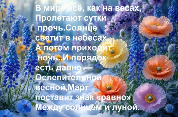 Открытка В мире всё, как на весах, пролетают сутки прочь. Солнце светит в небесах, а потом приходит ночь.