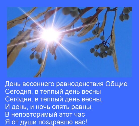 Открытка День весеннего равноденствия Общие Сегодня, в теплый день весны Сегодня, в теплый день весны, И день