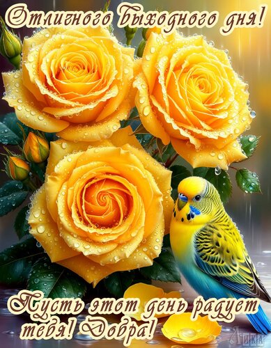 Открытка Выходной