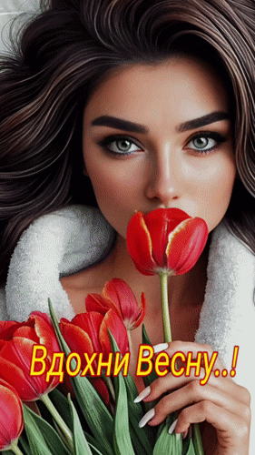 Анимированная открытка Вдохни Весну..!