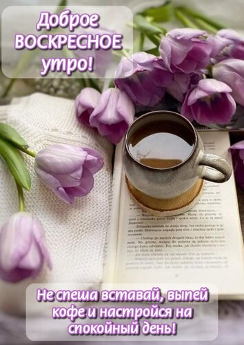 Открытка Не спеша вставай, выпей кофе и настройся на спокойный день!