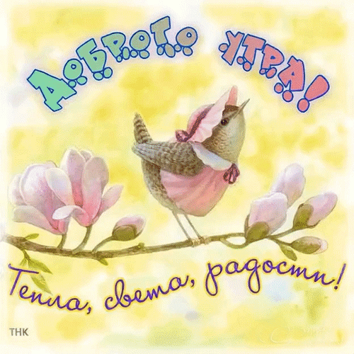 Анимированная открытка Доброго утра! Тепла, света, радости!