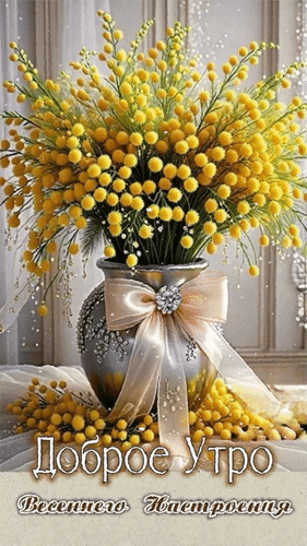 Анимированная открытка Доброе утро! Весеннего настроения.
