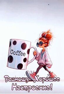 raznoshu-xoroshee-nastroenie.jpg?z=84