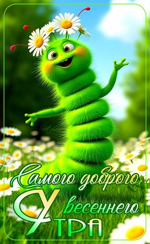 Открытка Самого доброго весеннего утра