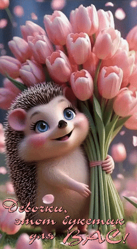 Анимированная открытка Девочки, этот букет для вас!