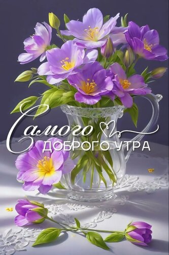 Открытка Самого доброго утра