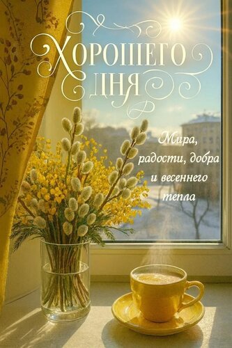 Открытка Мира, радости, добра и весеннего тепла